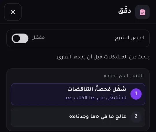 قسم «دقّق» على الهاتف، وفيه سطر قصير عمّا يفعله، ثم الترتيب الذي تتبعه: فحص التناقضات أولًا، ثم «ما وجدناه».