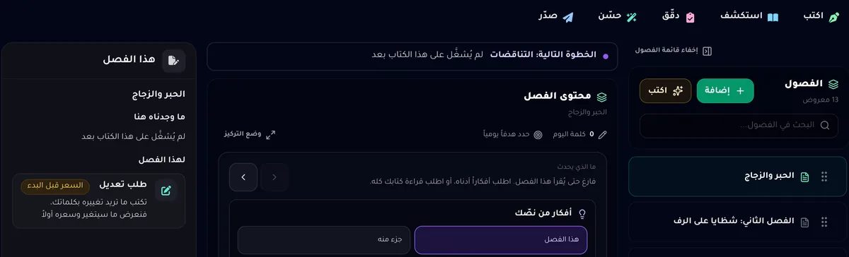 المحرر على شاشة عرضها 1440 بكسل: الأقسام الخمسة فوق النص، وقائمة الفصول، والفصل في الوسط، وعمود «هذا الفصل» بجانبه.