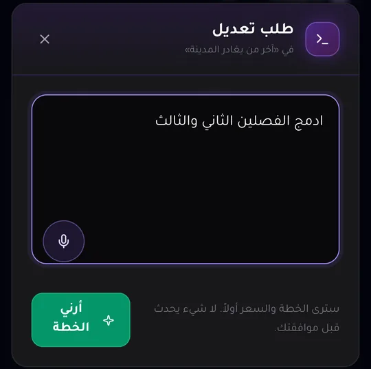 أداة «طلب تعديل» على الهاتف، وقد كُتب فيها طلب لدمج فصلين، ومعها ملاحظة بأن الخطة والسعر يأتيان أولًا، وزر «أرني الخطة».