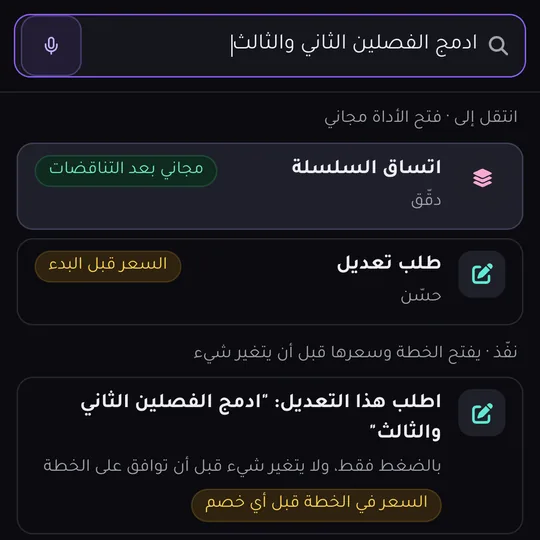 شريط الأوامر بعد كتابة طلب لدمج فصلين: الأدوات المناسبة، ومع كل منها قسمها وعلامة تقول «مجاني» أو «السعر قبل البدء».