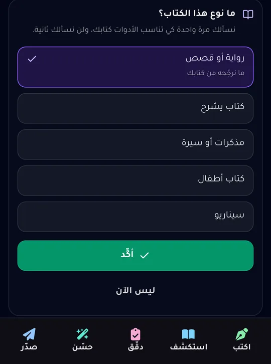 السؤال الذي يُطرح مرة واحدة عن نوع هذا الكتاب، فوق الشريط الذي يضم الأقسام الخمسة: «اكتب» و«استكشف» و«دقّق» و«حسّن» و«صدّر».