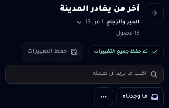 أعلى المحرر على الهاتف: عنوان الكتاب ومنتقي الفصول، وزر «حفظ التغييرات»، وحقل «اكتب ما تريد أن تفعله»، و«ما وجدناه».